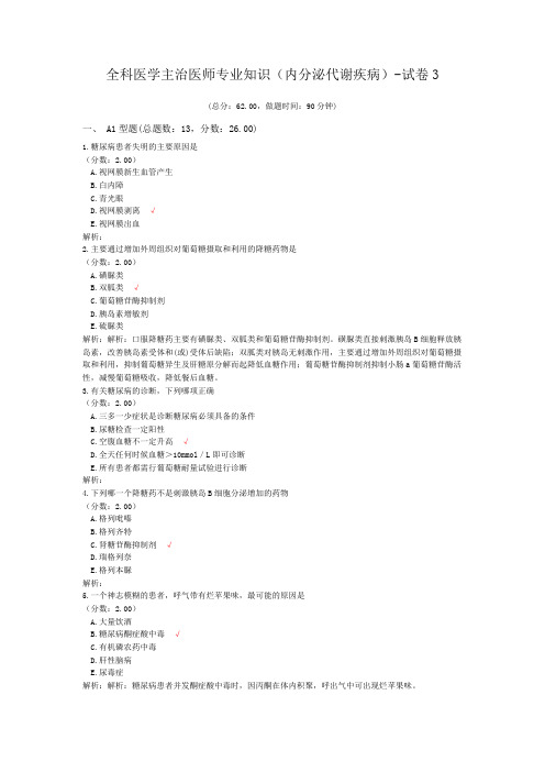 全科医学主治医师专业知识(内分泌代谢疾病)-试卷3