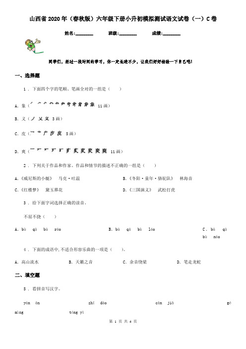 山西省2020年(春秋版)六年级下册小升初模拟测试语文试卷(一)C卷