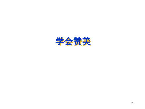 四年级上册心理健康课件-第六课 学会赞美｜辽大版   (9张PPT)