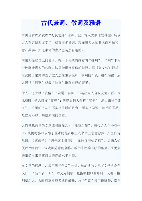 古代谦词敬词及雅语