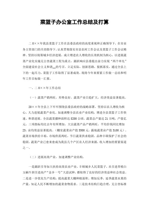 菜篮子办公室工作总结及打算