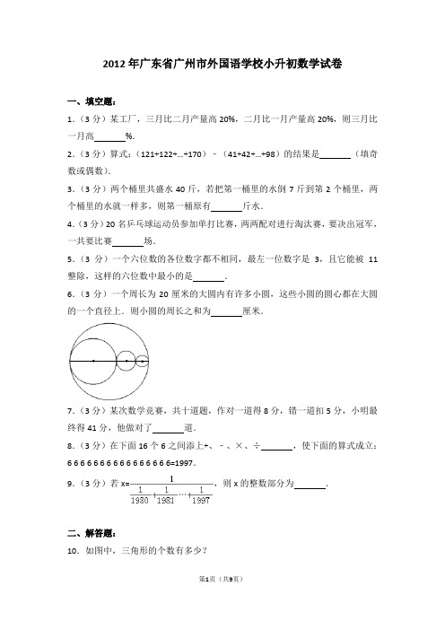 2012年广东省广州市外国语学校小升初数学试卷与解析