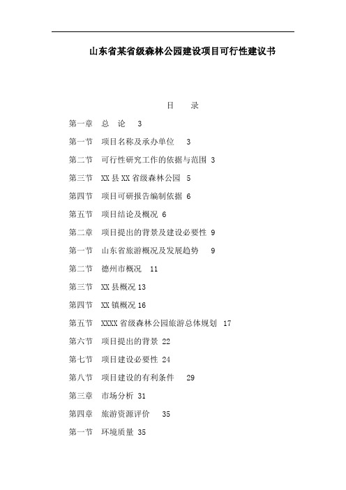 山东省某省级森林公园建设项目可行性建议书(可编辑)