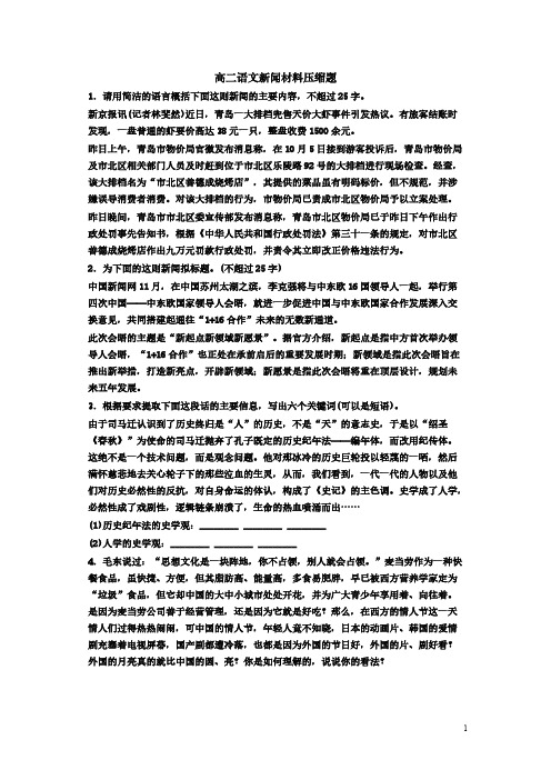 【免费下载】高二语文新闻材料压缩题