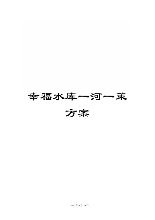 幸福水库一河一策方案