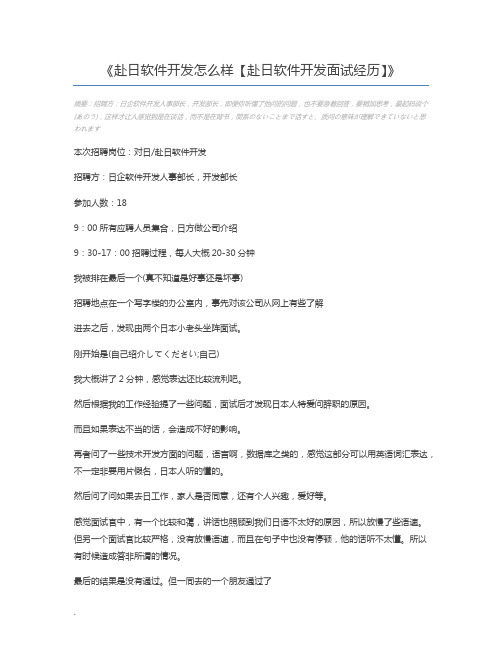 赴日软件开发怎么样【赴日软件开发面试经历】