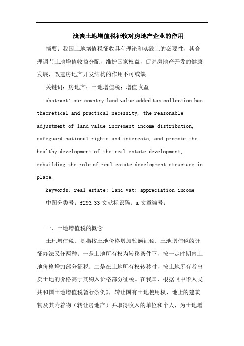 土地增值税征收对房地产企业作用论文