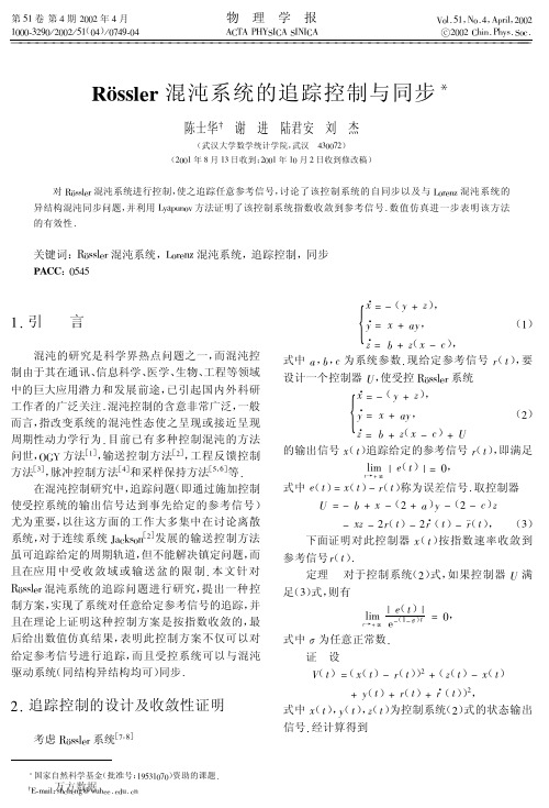 Rossler混沌系统的追踪控制与同步