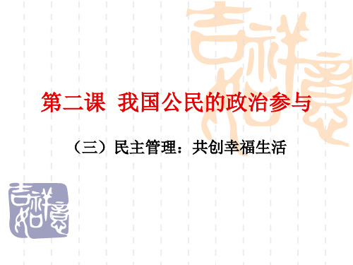 人教版高中政治必修二优质课件-民主管理-共创幸福生活(共14张PPT)
