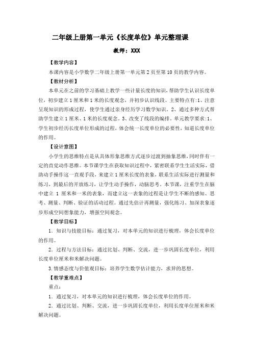 人教版二年级上册第一单元《长度单位》单元整理教学设计