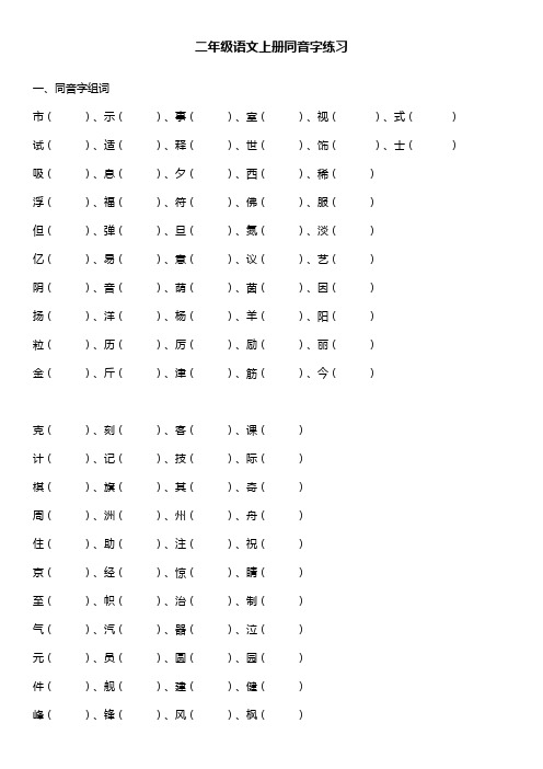 小学语文二年级上册同音字(全)