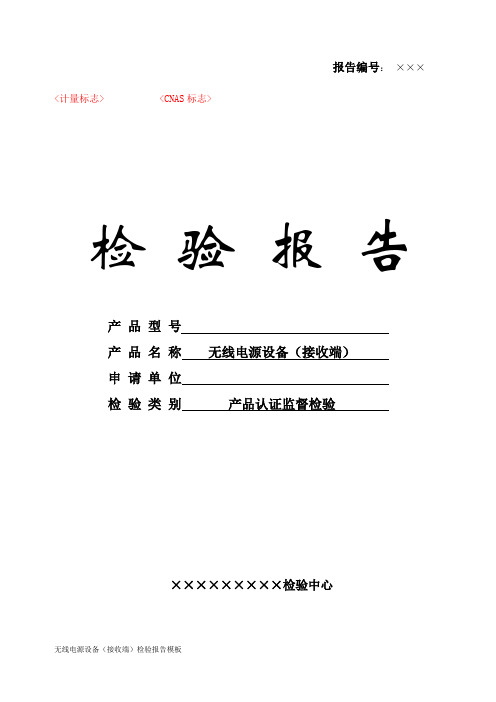 无线电源设备(接收端)检验报告模板