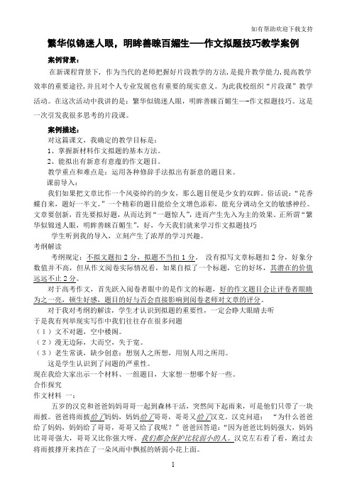 作文拟题技巧高中语文教学案例