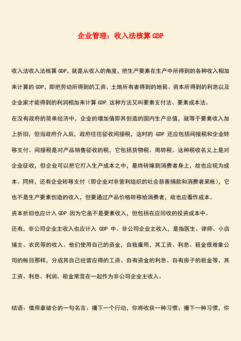 推荐：企业管理：收入法核算GDP