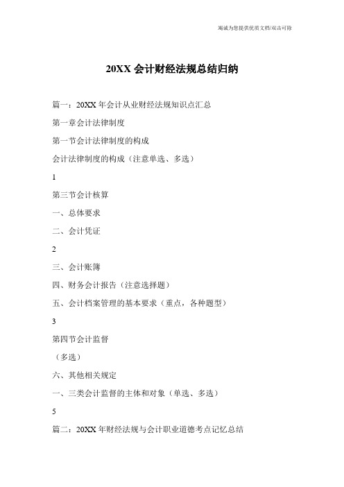 20XX会计财经法规总结归纳