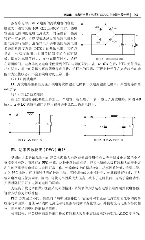 四、功率因数校正（PFC）电路_液晶彩色电视机维修精要与实例详解_[共2页]