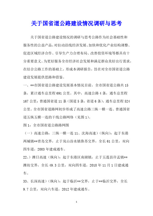 关于国省道公路建设情况调研与思考