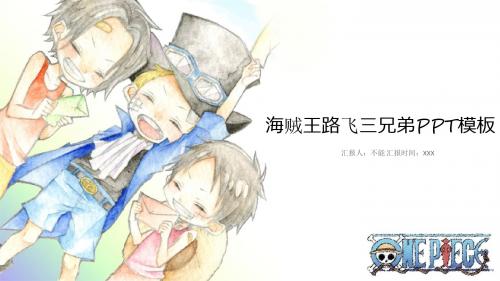 卡通浪漫海贼王主题动漫产品汇报-最新精品PPT模板
