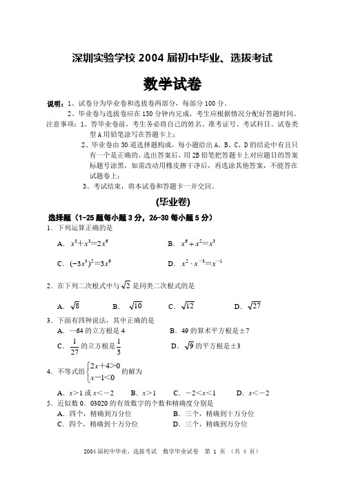 深圳实验学校2004届初中毕业、选拔考试数学毕业卷