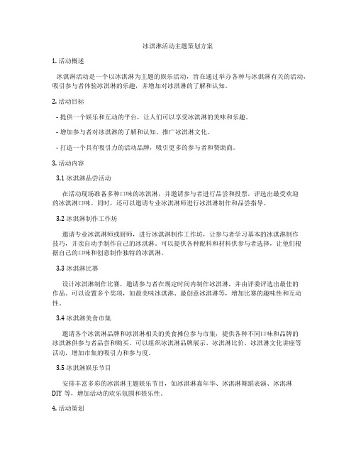 冰淇淋活动主题策划方案