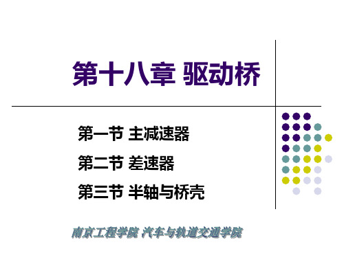 第十八章驱动桥