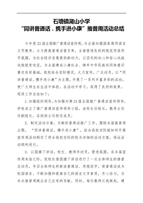 XX小学“同讲普通话,携手进小康“活动总结