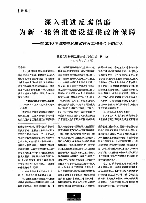 深入推进反腐倡廉 为新一轮治淮建设提供政治保障——在2010年淮委党风廉政建设工作会议上的讲话