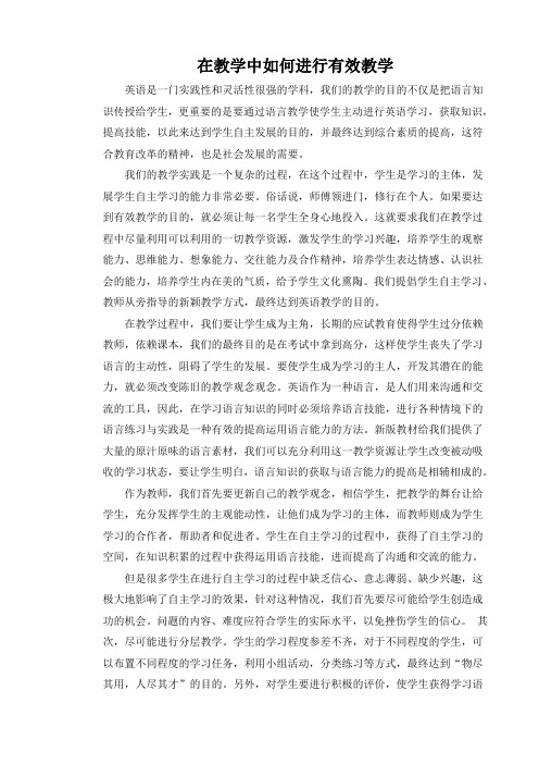 在教学中如何进行有效教学