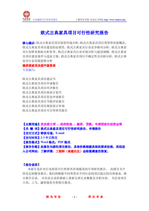 欧式古典家具项目可行性研究报告