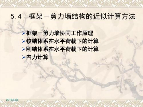 5.4 框架-剪力墙结构近似计算方法