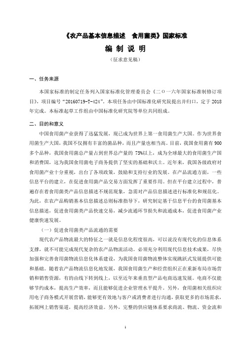 《农产品基本信息描述食用菌类》国家标准