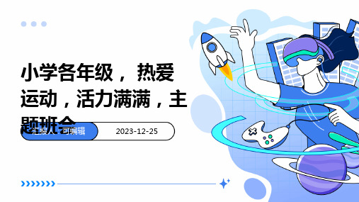 小学各年级, 热爱运动,活力满满,主题班会ppt