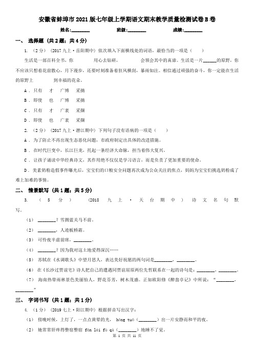 安徽省蚌埠市2021版七年级上学期语文期末教学质量检测试卷B卷