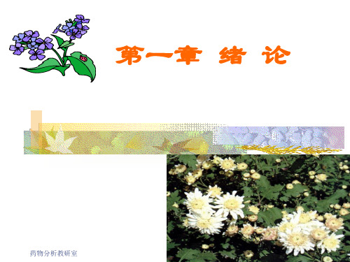 第一章  中药绪论