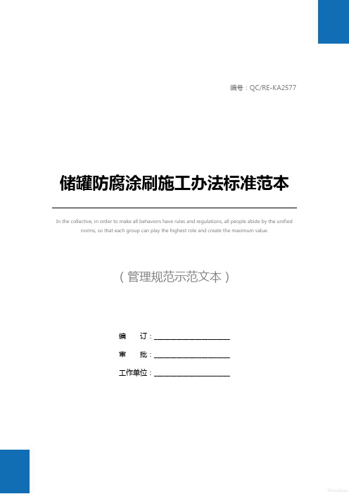 储罐防腐涂刷施工办法标准范本