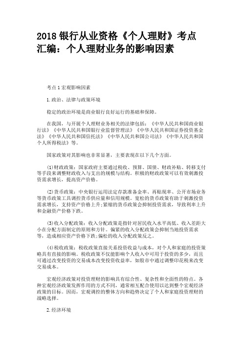 2018银行从业资格《个人理财》考点汇编：个人理财业务的影响因素