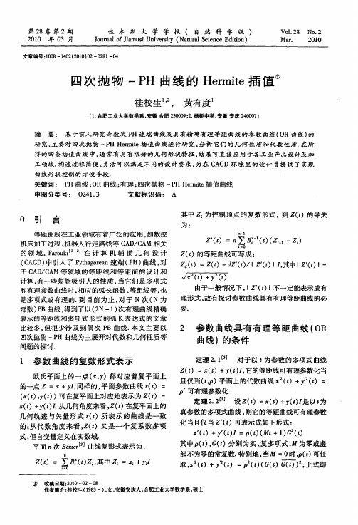 四次抛物-PH曲线的Hermite插值