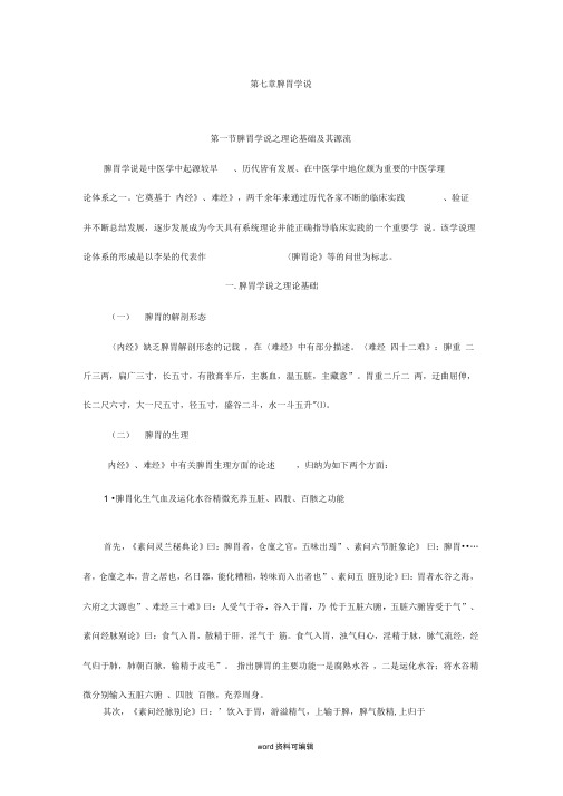 教材脾胃学说