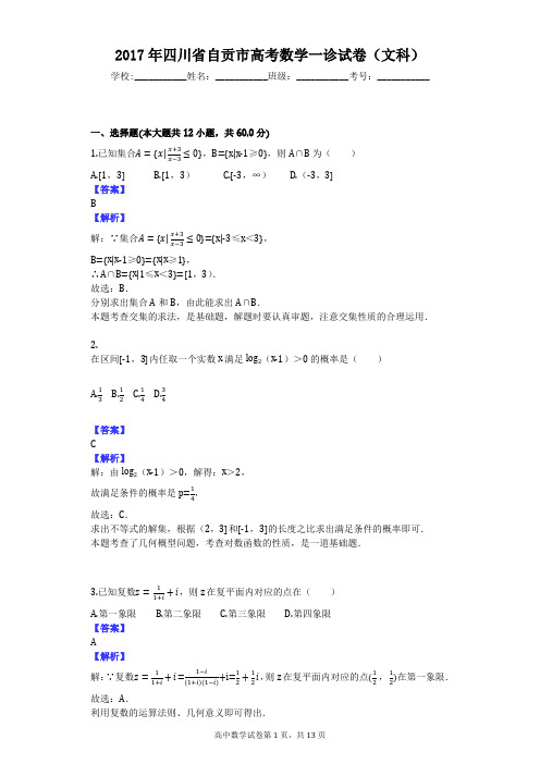 2017年四川省自贡市高考数学一诊试卷(文科)