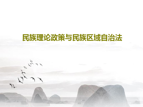 民族理论政策与民族区域自治法30页PPT