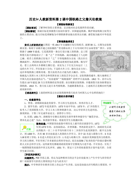 历史ⅳ人教新资料第2课中国铁路之父詹天佑教案