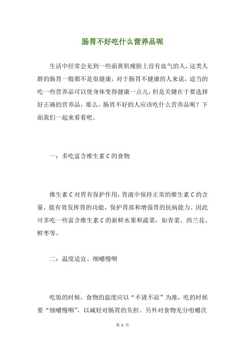 肠胃不好吃什么营养品呢