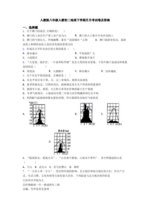 人教版八年级人教初二地理下学期月月考试卷及答案