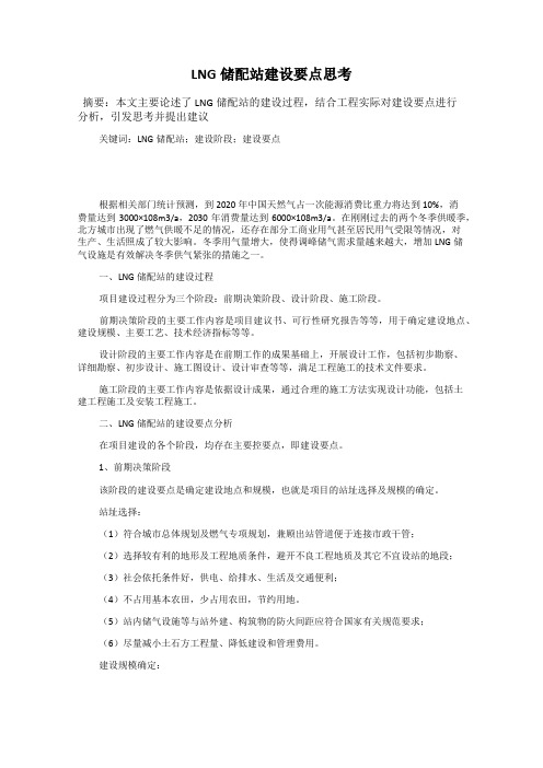 LNG储配站建设要点思考