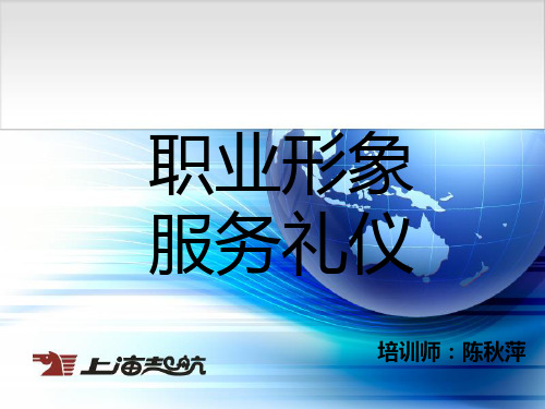 《职业形象与服务礼仪》