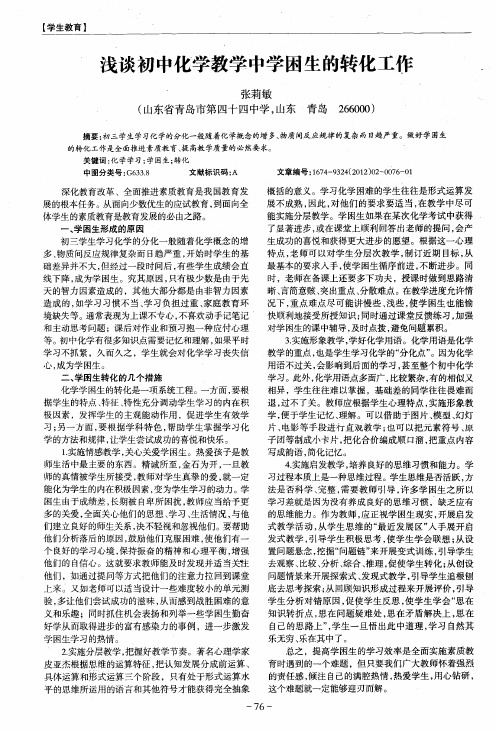 浅谈初中化学教学中学困生的转化工作