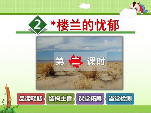 冀教版小学语文六年级下册课件：2.楼兰的忧郁【第2课时】