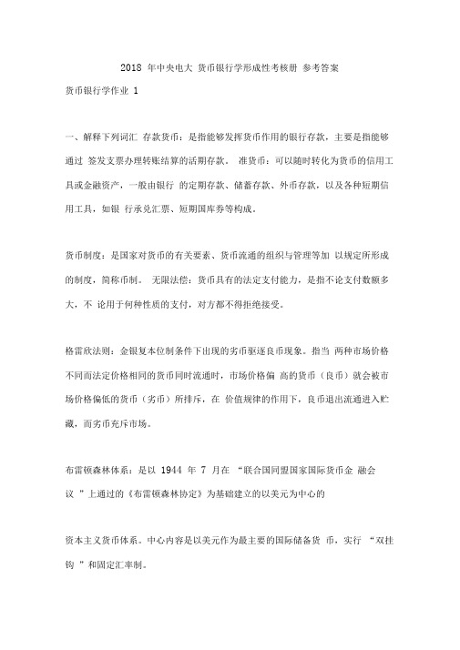 电大_货币银行学形成性考核册参考答案