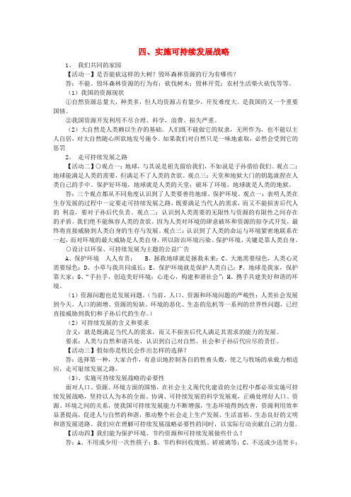 九年级政治全册 4.4 实施可持续发展战略教案 新人教版