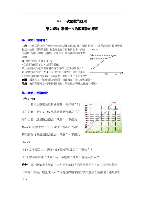 北师大八年级数学教案-单个一次函数图象的应用(1)